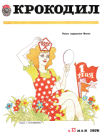 Обложка для Крокодил, 1976 , № 13.pdf